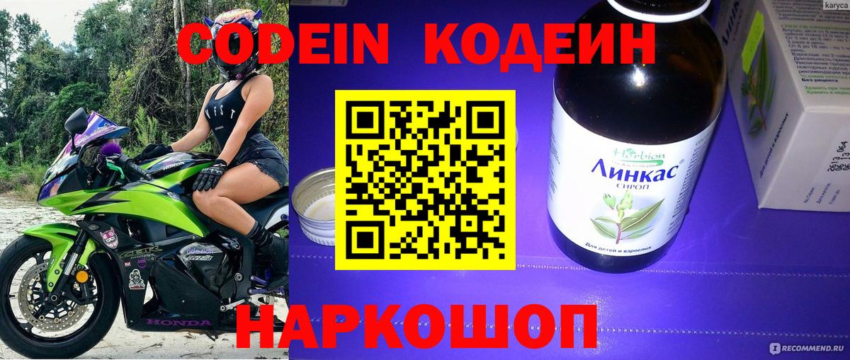 Кодеин Purple Drank Благовещенск